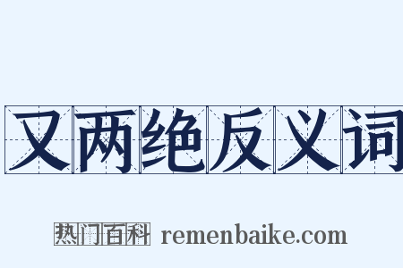 又两绝反义词是什么意思的图片